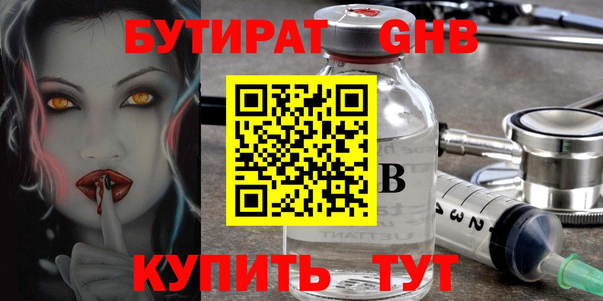 Бутират Butirat Биробиджан