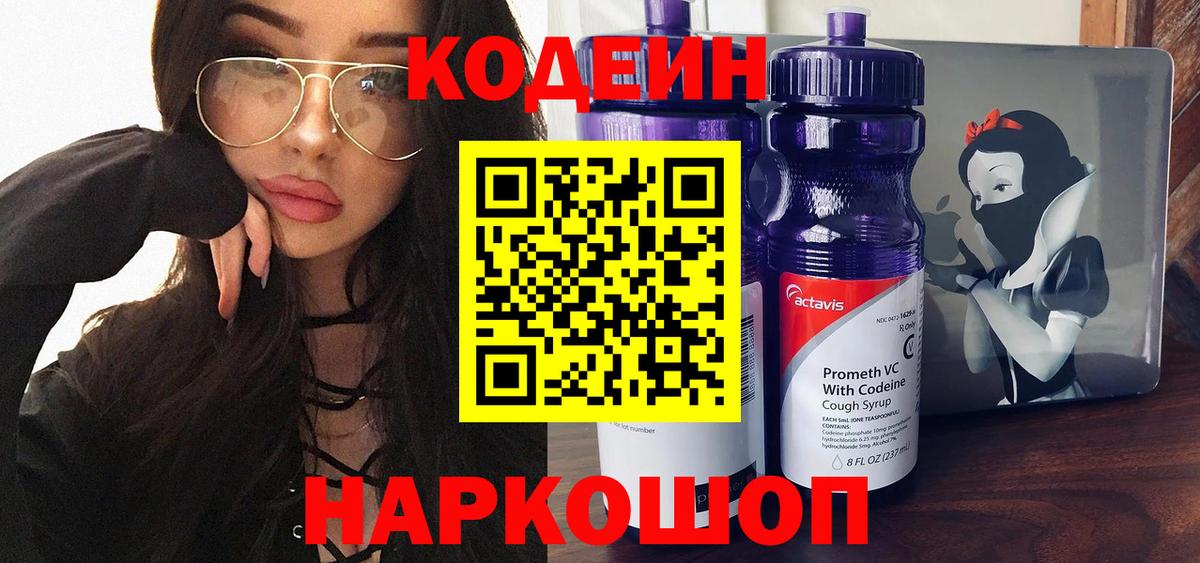 Кодеиновый сироп Lean Purple Drank  купить закладку  Биробиджан  Вход с VPN 
